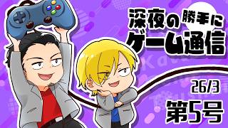 深夜の勝手にゲーム通信　第5号（20260322）
