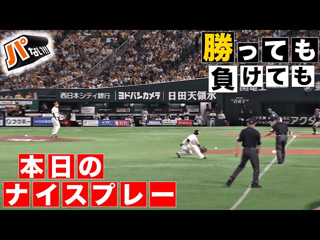 【勝っても】本日のナイスプレー【負けても】(2024年10月18日)【パないはたらき】
