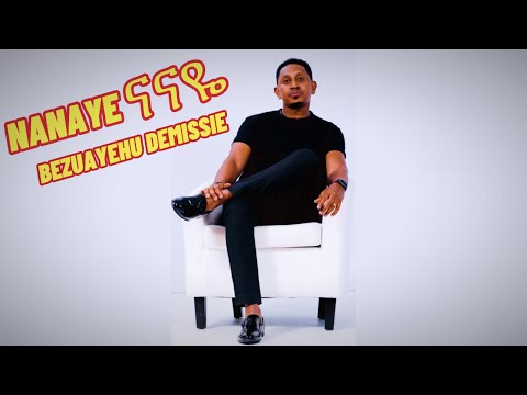 NANAYE ናናዬ - ብዙአየሁ ደምሴ BEZUAYEHU DEMISSIE