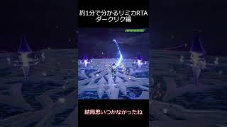 リミカRTA個別解説　ダークリク編 #kh3 #ゆっくり実況 #RTA