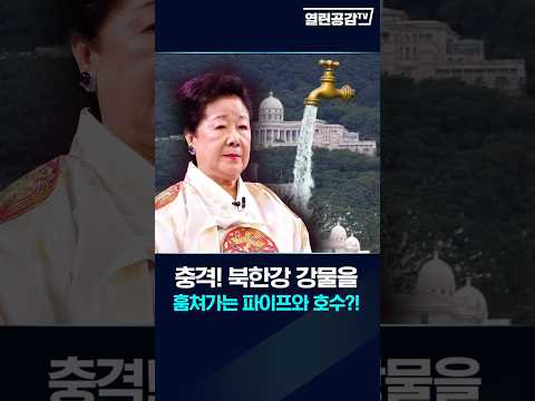 충격! 북한강 강물을 훔쳐가는 파이프와 호수?!!!