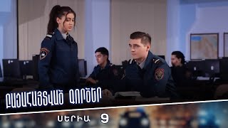 Բացահայտված գործեր/Bacahaytvac gorcer/ Սերիա 9