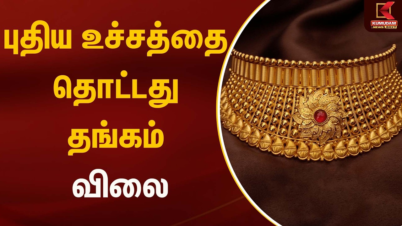 புதிய உச்சத்தை தொட்டது தங்கம் விலை ? | Gold Rate Today | Kumudam News