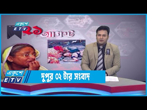 02 PM News || দুপুর ০২টার সংবাদ || 21 August 2022