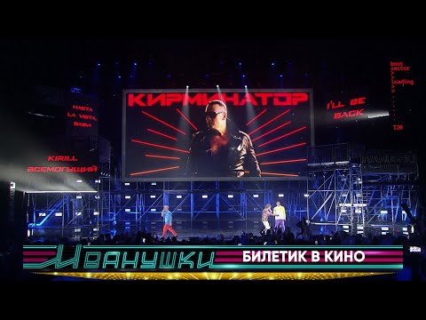Иванушки International - Билетик в кино (концерт "25 тополиных лет")