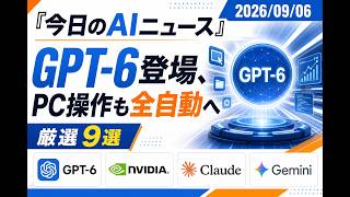 【AIニュース 9/6】GPT-6登場、PC操作も全自動へ