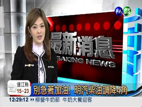 別急著加油! 明汽柴油調降4角