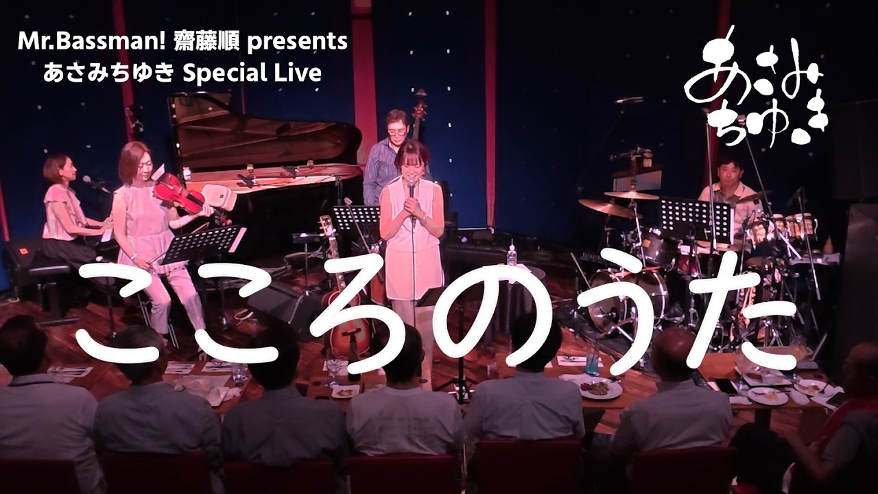 【ライブ動画】あさみ ちゆき『こころのうた』〜齋藤順 Presents あさみちゆき Special Live at JZ Brat Sound of Tokyo