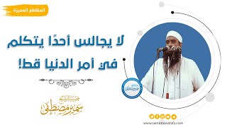 صورة لا يجالس أحدًا يتكلم في أمر الدنيا قط! || #الشيخ_سمير_مصطفى