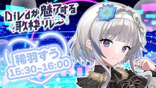 【 #Divaが魅了する歌枠リレー 】だつりょく系でも、魅了していいですか？【 稀羽すう/Re:AcT 】