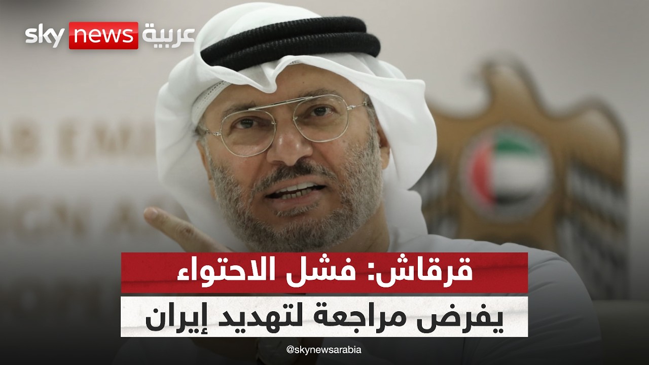 فيديو | قرقاش: فشل الاحتواء يفرض مراجعة لتهديد إيران
