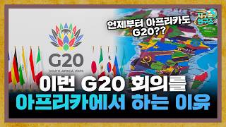 G20 정상회의가 아프리카에서 개최되는 이유 [지구본 뉴스룸]