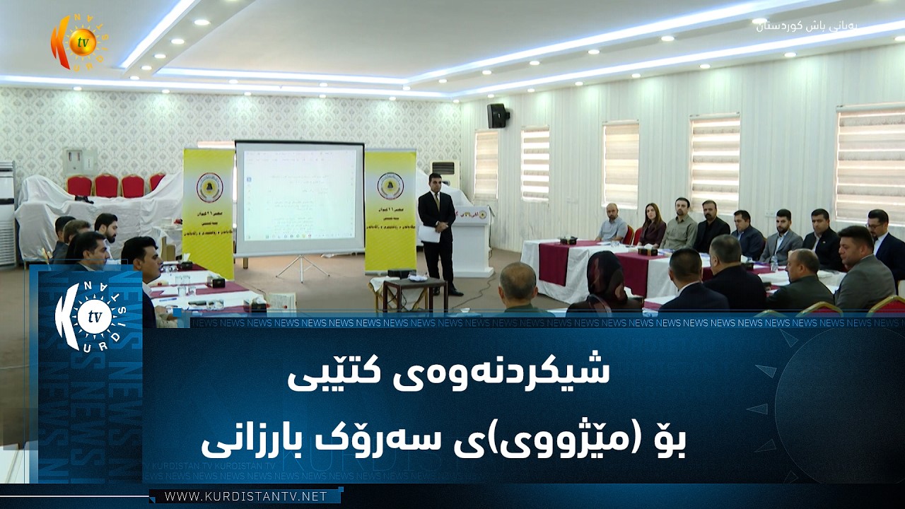ڤیدیۆ | چۆمان ..  وۆرکشۆپێک بۆ شیکردنەوەی کتێبی بۆ مێژوویی سەرۆک بارزانی