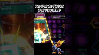 チェーンバーンvsHERO「自分からライフを減らしてくれるのぐう助かる!」#フュージョンカップ #遊戯王 #shorts