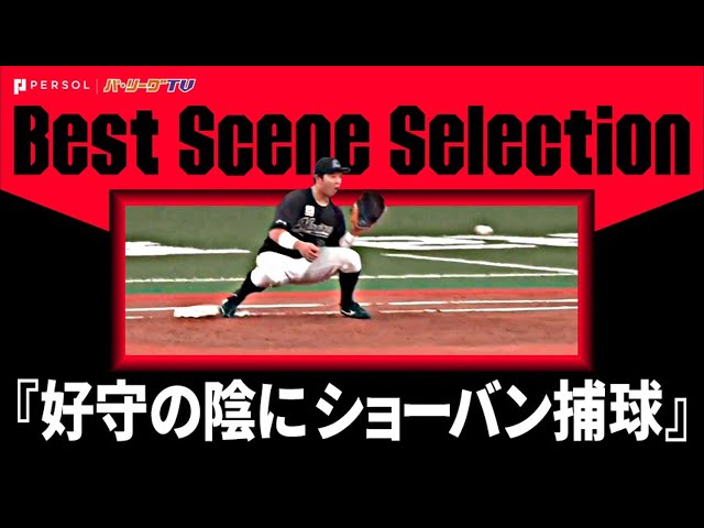 『好守の陰に好捕球あり…トシくん貢献度が凄い』まとめ《Best Scene Selection》