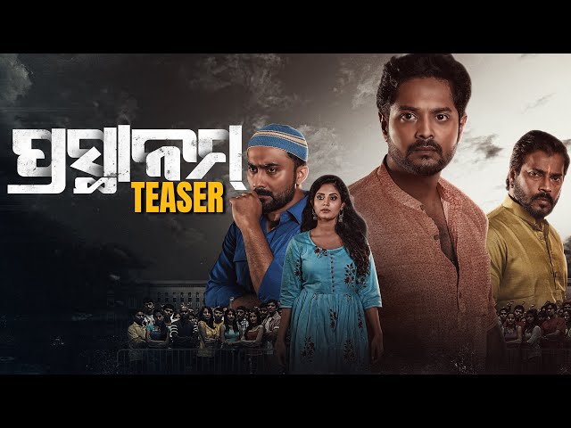 ପ୍ରସ୍ଥାନମ୍ | Prasthanam | Odia Movie | Official Teaser | Raja D | Amlan Das | Shradha | Bunty R