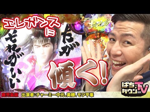 チャーミー中元と美穂がゲストにモツ平峯を迎えパチンコ一撃バトル【ぱちタウンTV鹿児島版】リザルト画面の出玉が勝敗を決めるのだが大連チャンを記録できたのは!?【パチンコ】