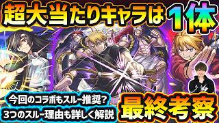 【黄泉のツガイコラボ】超大当たりキャラは1体！今回も3つの理由からスルー推奨？星墓EXガチパ適正/黎絶適正/最新轟絶&アポカリプスの星墓適正など、高性能キャラを"3体"狙えるが本当に引くべき？最終考察