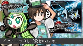 【BW2】メロエッタ一匹で殿堂入りを目指す～１日目～