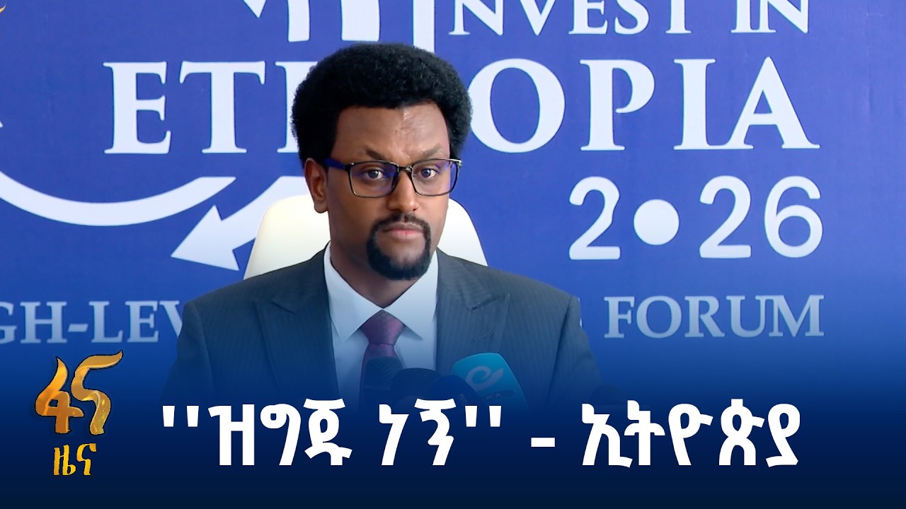 4ኛው የኢንቨስትመንት ፎረም