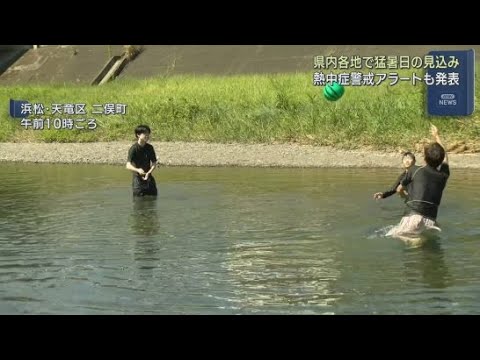 YouTube Video 天竜で39℃、佐久間で38℃、三島で36℃など静岡県内は各地で猛暑日の予想 熱中症に警戒必要