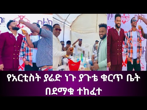 ያጉቴ ቁርጥ ቤት