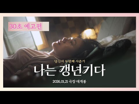 [나는 갱년기다] 30초 예고편