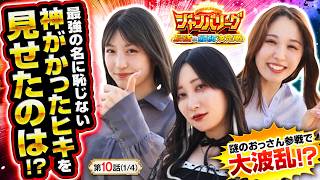 【朝イチから神がかるヒキ!?最後まで見逃せない謎のおっさんの正体とは!?】ジャンバリーグ　最強＆最弱決定戦　第10話(1/4)【L 東京喰種/白鳥みゆ/愛波優子/葉山ひな】