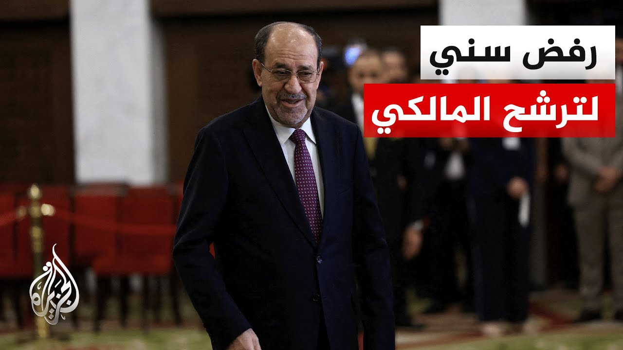 فيديو | اتساع رفض القوى السنية لترشح المالكي لرئاسة الحكومة العراقية