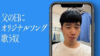 父の日にオリジナルソング歌う奴