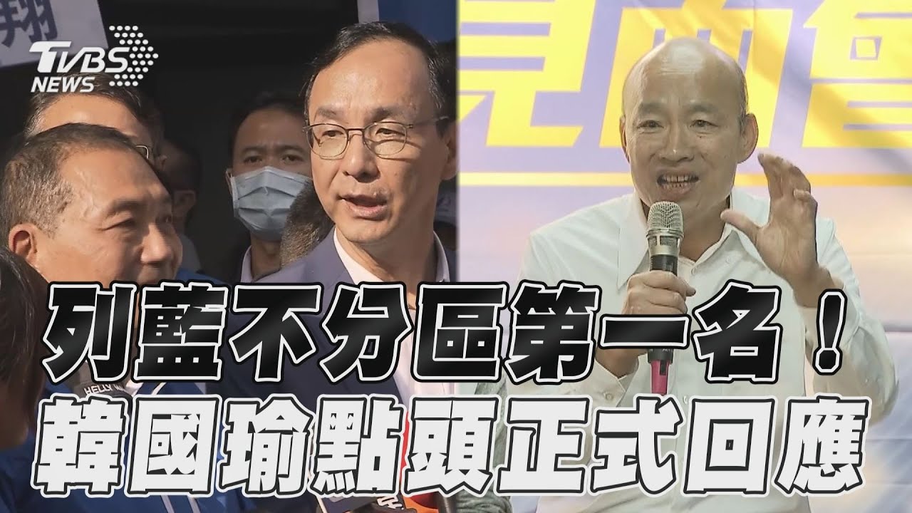 影音/朱立倫侯友宜力邀列不分區第一名 韓國瑜:民代就是要如狼似虎