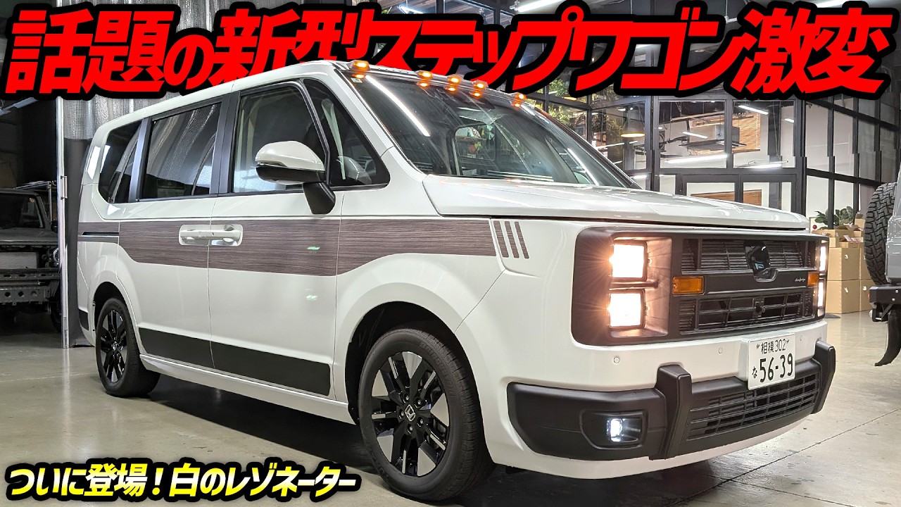 【ホンダ新型ミニバン】ステップワゴンのアメリカン仕様がアツすぎる！【純正ホワイト初公開】