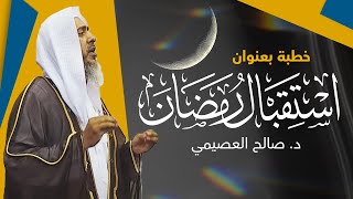 استقبال رمضان | خطبة الجمعة 29 شعبان 1443 | الشيخ صالح العصيمي image