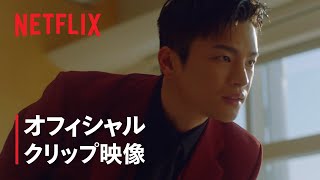 『美男堂の事件手帳』オフィシャル クリップ映像 - Netflix