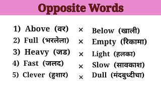 Opposite Words in English and Marathi|Antonyms|विरूद्धार्थी शब्द