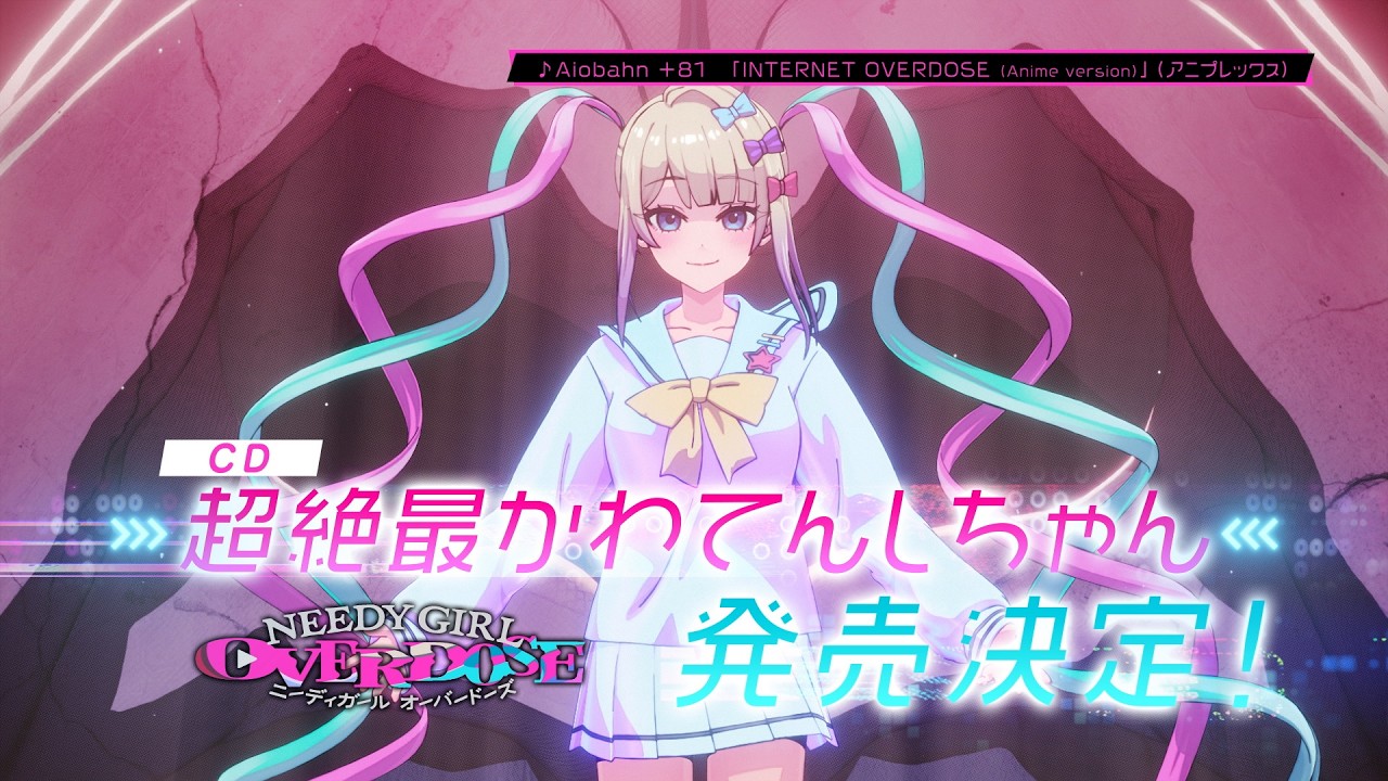 TVアニメ『NEEDY GIRL OVERDOSE』CD「超絶最かわてんしちゃん」発売告知CM│26年7月8日(水)発売！