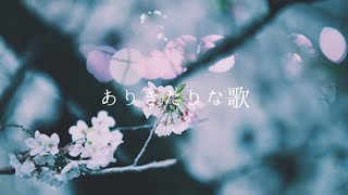 - ありきたりな歌/Midzu【歌ってみた】