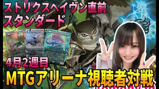 【MTGアリーナ配信】スタンダード視聴者対戦配信!!