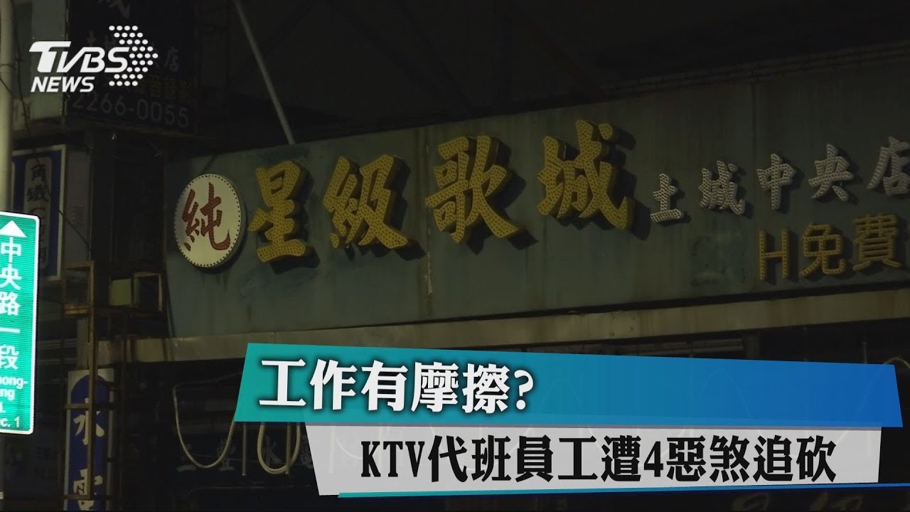 工作有摩擦？　KTV代班員工遭4惡煞追砍