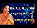 Haay Haay Pran Jay Anuradha Paudwal Tribute To Lata Mangeshkar Marjiana Abdulla Bangla Gaan