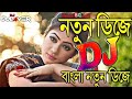 পিকনিক ডিজে গান ২০২১ Hindi Old Dj Gan 2021 বাংলা নত�