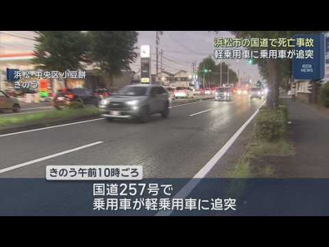 YouTube Video 浜松市で3人死傷事故　乗用車が走行中の軽乗用車に追突　乗用車の62歳男性が死亡、軽乗用車の女性2人が軽傷