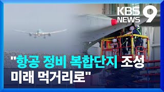 ‘항공정비 첨단복합단지’ 조성해 1조 해외유출 막는다 [9시 뉴스] / KBS  2024.04.18.