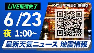 【ライブ】最新天気ニュース・地震情報 2026年6月23日(火) 1:00〜／九州、四国で強雨　関東は晴れ間が出ても急な雨に注意〈ウェザーニュースLiVE〉