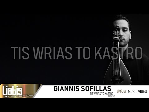 Giannis Sofillas - Live, Της Ωριάς το κάστρο & Αφούσης
