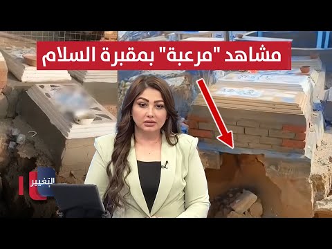 فيديو | العراق يستنفر بمسيرات على الحدود.. مشاهد مرعبة بمقبرة السلام بسبب الأمطار | نشرة الثالثة