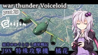 [war thunder VOICEROID実況]結月ゆかりと行く惑星戦記　第25話　J9N　特殊攻撃機　橘花