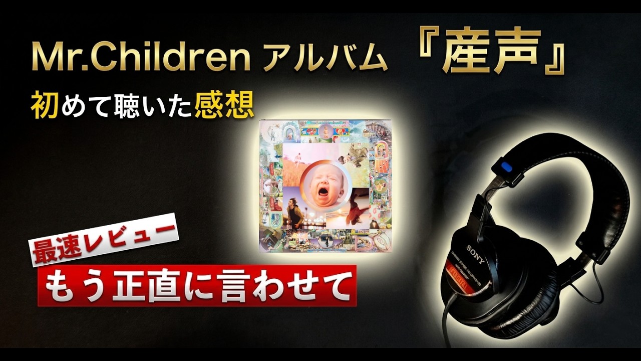 Mr.Children最新アルバム『産声』最速レビュー・感想