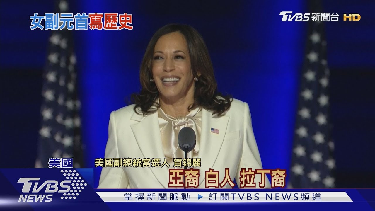 美國首位女副手! 賀錦麗:我不會是最後一個