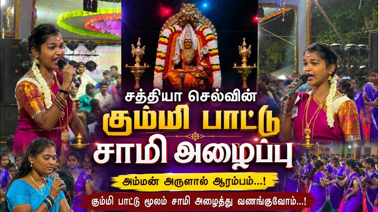சாமி அழைப்பு சத்யா செல்வின் கும்மி பாட்டு #trending #sathiyavillupat